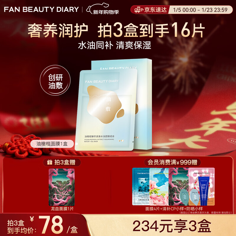 FAN BEAUTY DIARY范冰冰同款油敷面膜(28g水相+5g油相)*5片 水油膜补水保湿滋养