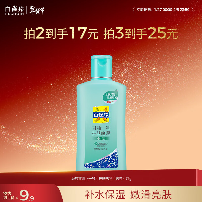 百雀羚（PECHOIN）甘油一号护肤啫喱(保湿）75G甘油脸部保湿滋润新年礼物