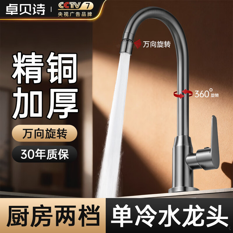 卓贝诗厨房水龙头单冷精铜主体万向旋转增压防溅水洗菜盆洗碗池水槽龙头 质感灰【两档防溅】单冷龙头 加厚精铜主体丨单双槽通用