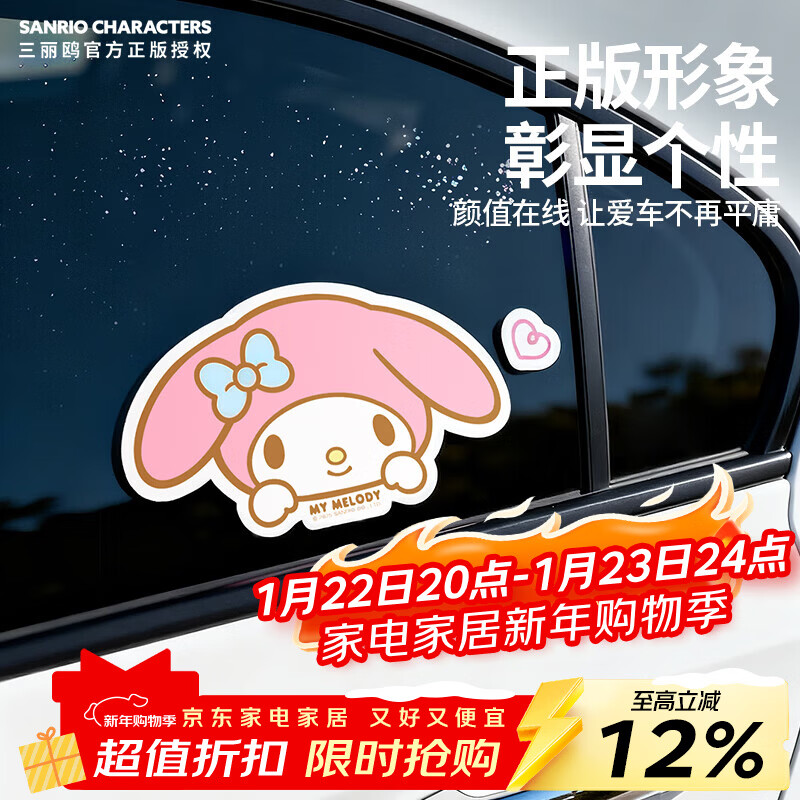 MARSICA三丽鸥汽车贴纸可爱卡通个性创意车贴车窗划痕遮挡贴后玻璃装饰贴 美乐蒂贴纸