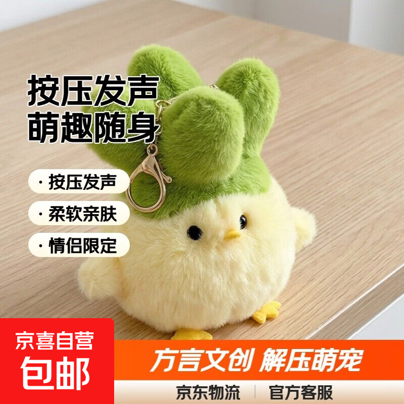武汉文创蒜鸟发声玩偶六一儿童节礼物挂件玩具 发声款 香蕉黄送钥匙扣