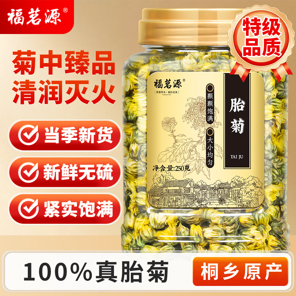 福茗源 菊花茶胎菊250g/罐头采特级品质装花草茶叶家庭装分量泡水喝凉茶