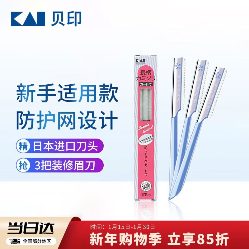 貝印日本进口修眉刀 防护网不伤肤修眉神器 新手可用刮眉刀（3把装）
