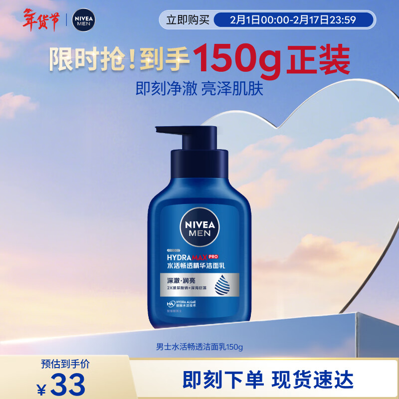 妮维雅（NIVEA）男士温和清洁水活畅透精华洁面乳150g 洗面奶洗后不紧绷新年礼物