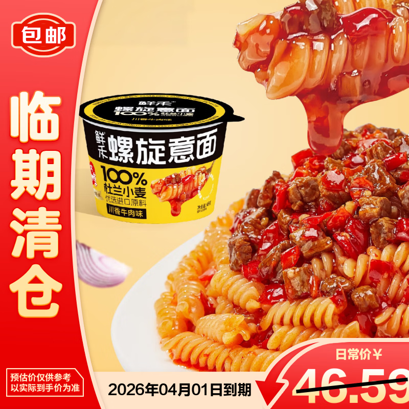 鲜禾（sunhe）螺旋意面川香牛肉味101g*12【临期清仓】