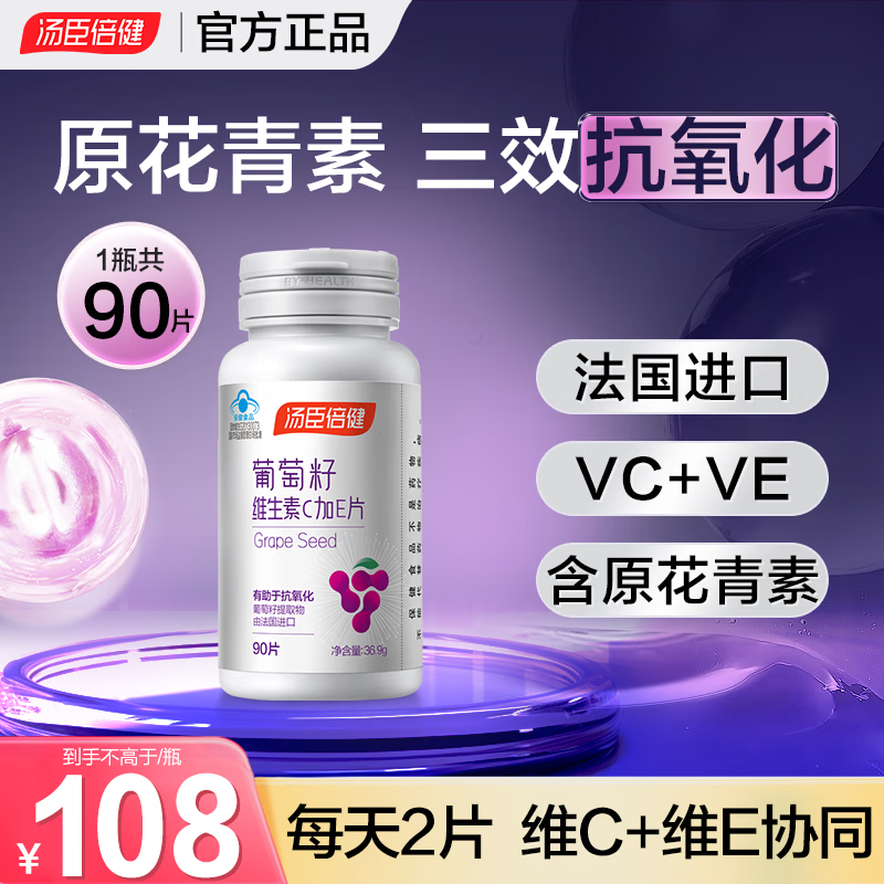汤臣倍健葡萄籽维生素C加E含原花青素抗氧化含vcve非软胶囊可搭胶原蛋白肽 葡萄籽 90粒*1瓶 共90粒