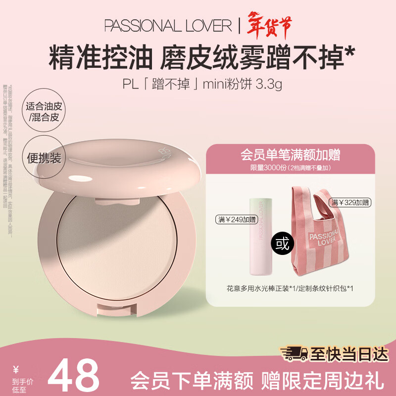 恋火（Passional Lover）PL蹭不掉粉饼3.3g象牙白控油遮瑕持久不脱妆雾面定妆粉饼新年礼物