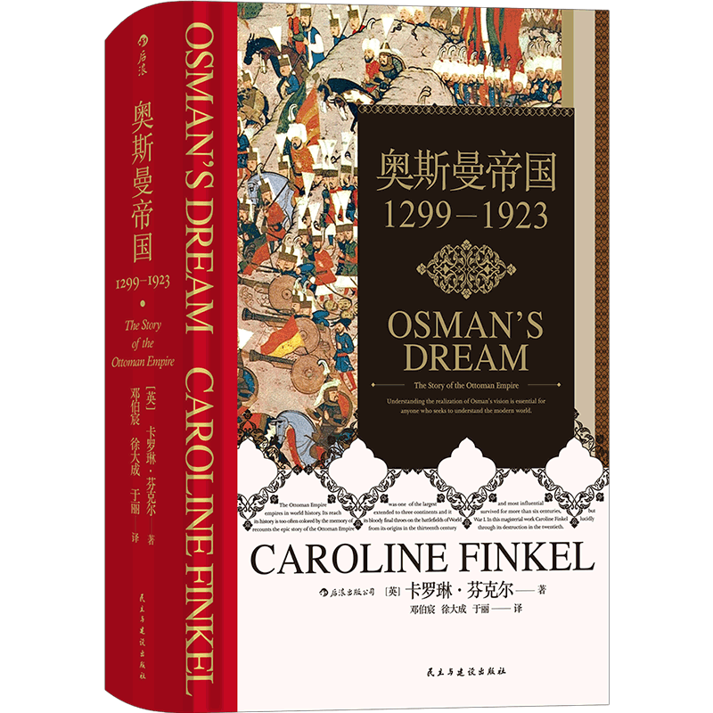 汗青堂丛书031：奥斯曼帝国1299—1923