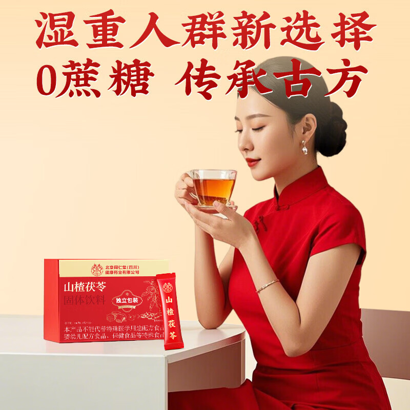 朕皇北京同仁堂山楂茯苓固体饮料纯草本无添加0蔗糖湿重人群养生茶 【3盒装】