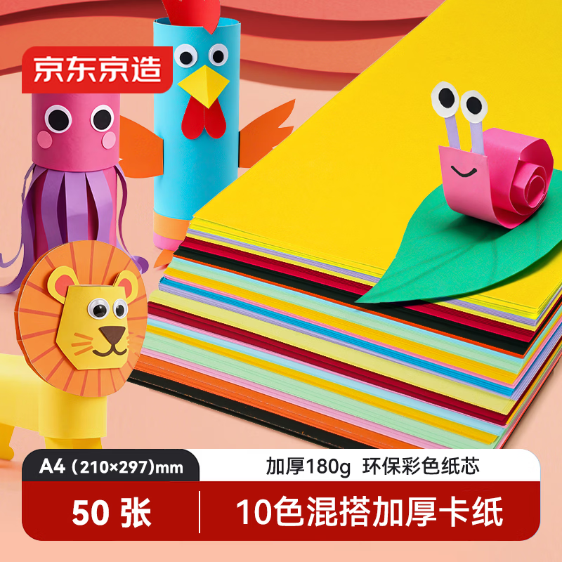 京东京造10色/50张A4彩色卡纸180g彩纸加厚硬卡纸儿童剪纸手工diy制作卡纸圣诞节礼物折纸幼儿园小学生