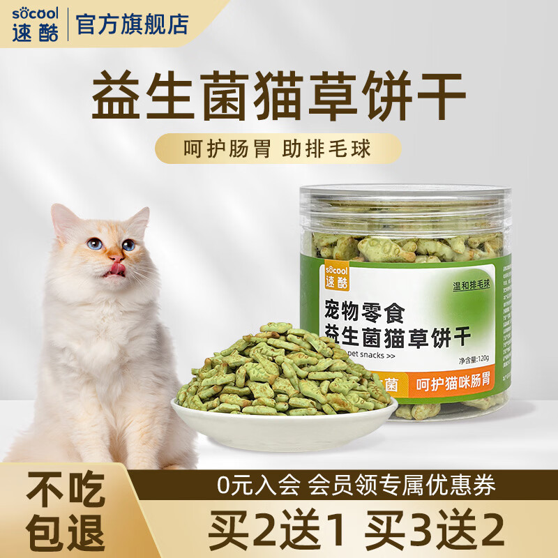 速酷益生菌猫草排毛饼干猫用薄荷冻干幼猫咪零食助化毛球磨牙猫零食 【呵护肠胃】益生菌猫草饼干 【尝鲜款】买2送1 | 到手3罐