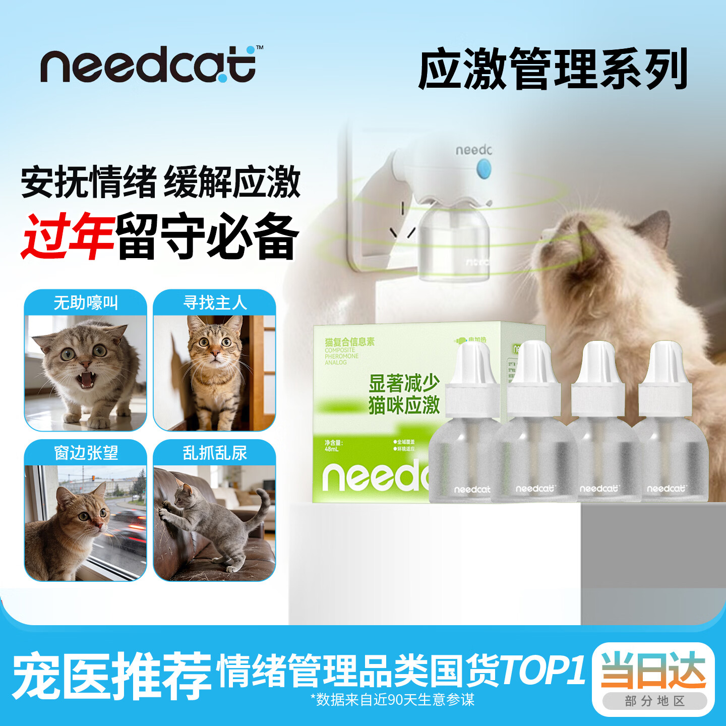 你的猫（NEEDCAT）费洛蒙猫咪信息素喷雾猫咪防应激喷雾猫应激出行必备 【季度囤货续航100-120天】插电款补充液48ml*4瓶