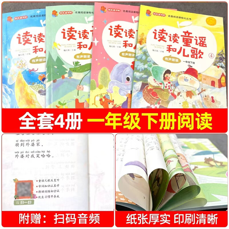 北教小雨快乐读书吧一年级下册（4册）读读童谣和儿歌 彩插注音 课外阅读书必读 名著阅读课程化丛书 快乐读书吧一年级下册（4册）