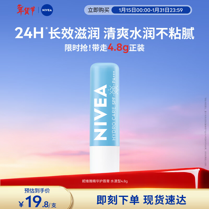 妮维雅（NIVEA）精华护唇膏水漾型4.8g水活保湿长效滋润新年礼物送女生