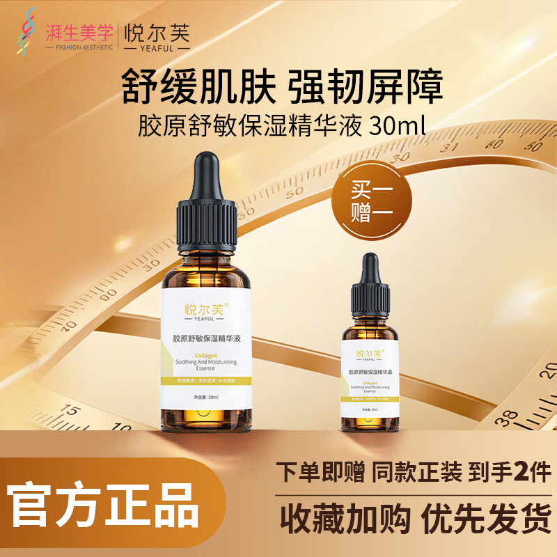 悦尔芙胶原亮肤抗皱保湿精华液提亮肤色补水减少皱纹紧致肌肤舒敏精华液 胶原舒缓保湿精华液30ml