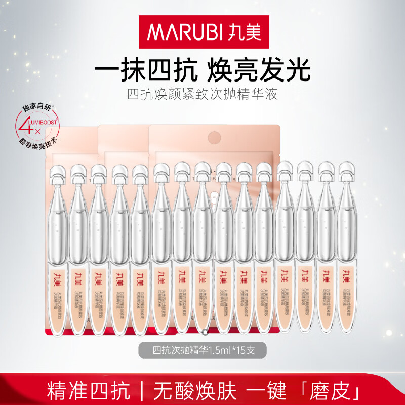 丸美（MARUBI）次抛精华液抗皱紧致补水保湿提亮肤色精华水护肤品生日礼物女 【到手15支】四抗次抛精华