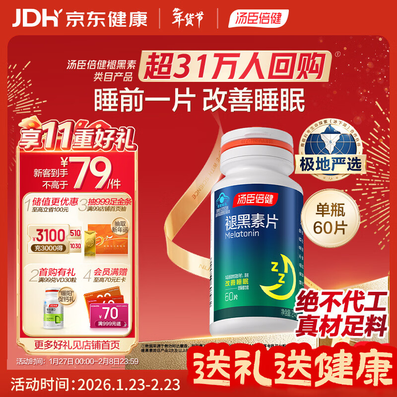 汤臣倍健 褪黑素片60片 改善睡眠 失眠助眠片 非gaba氨基丁酸