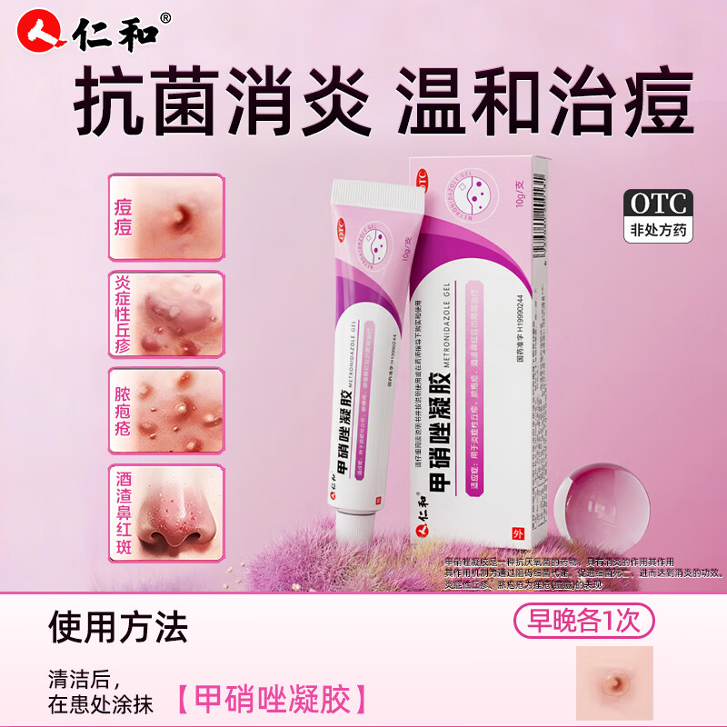 [仁和]甲硝唑凝胶 10g 2盒装 祛痘痘印皮肤消炎外用炎症性酒渣鼻