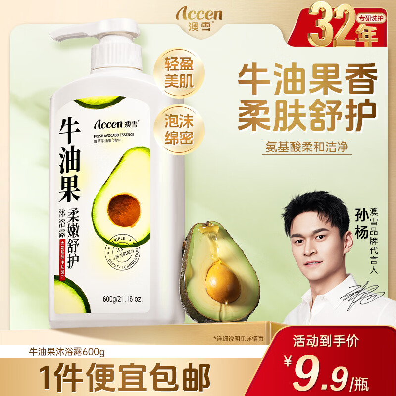 澳雪（accen）孫楊代言 秘境花園沐浴乳 花香果萃美肌保濕留香沐浴露 植萃牛油果600g