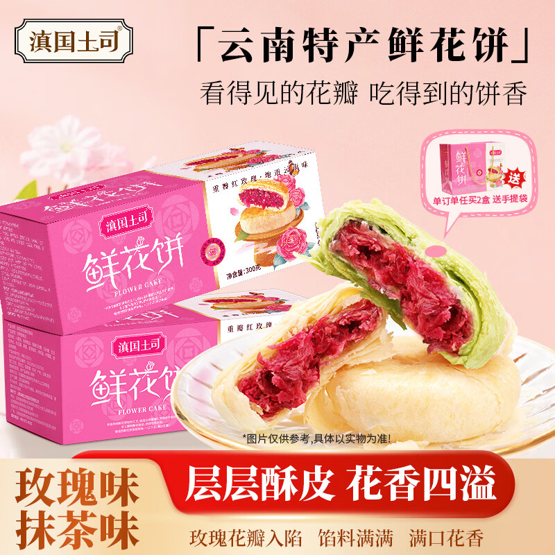 滇国土司鲜花饼礼盒600g玫瑰饼云南特产糕点零食传统饼干零食礼盒大礼包 玫瑰+抹茶组合600g【2盒20枚配礼袋】
