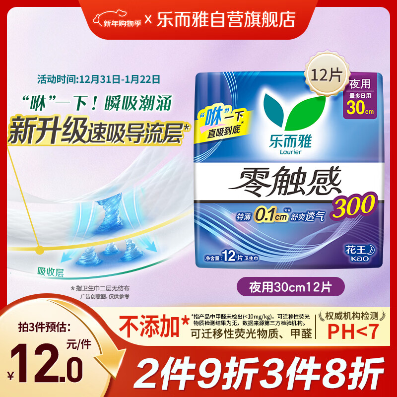 乐而雅花王【老爸抽检】零触感特薄夜用卫生巾30cm12片姨妈巾京东自营