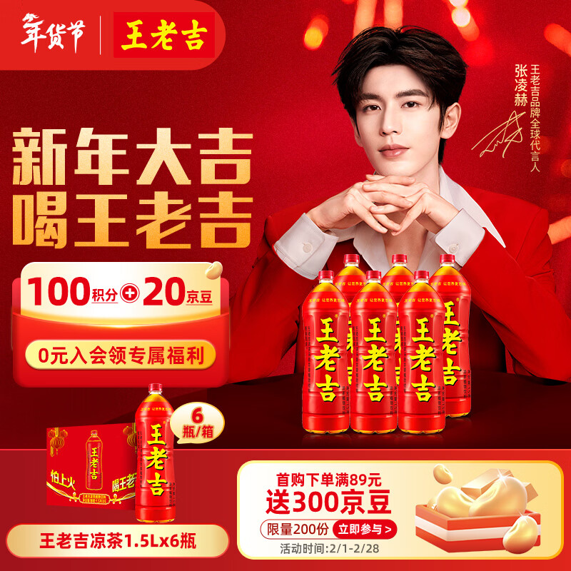 王老吉凉茶天然植物饮料 1.5L*6大瓶 整箱装【张凌赫同款】热门商品推荐