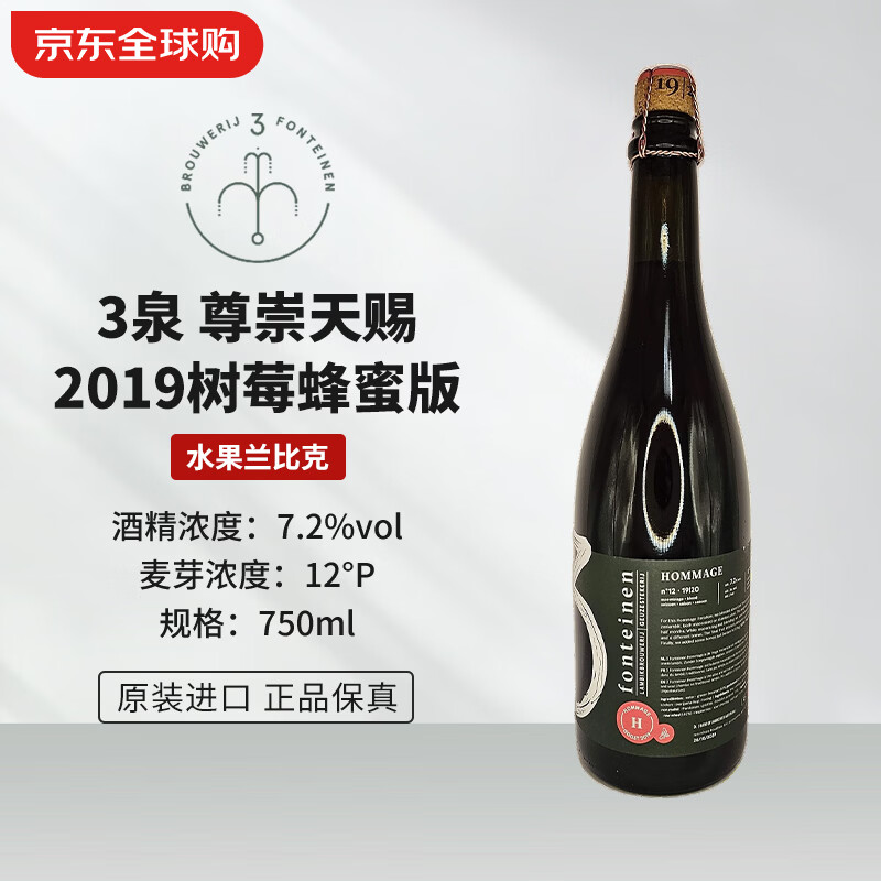 3泉（3 Fonteinen）尊崇天赐2019 树莓蜂蜜版 750mL 兰比克 比利时精酿啤酒