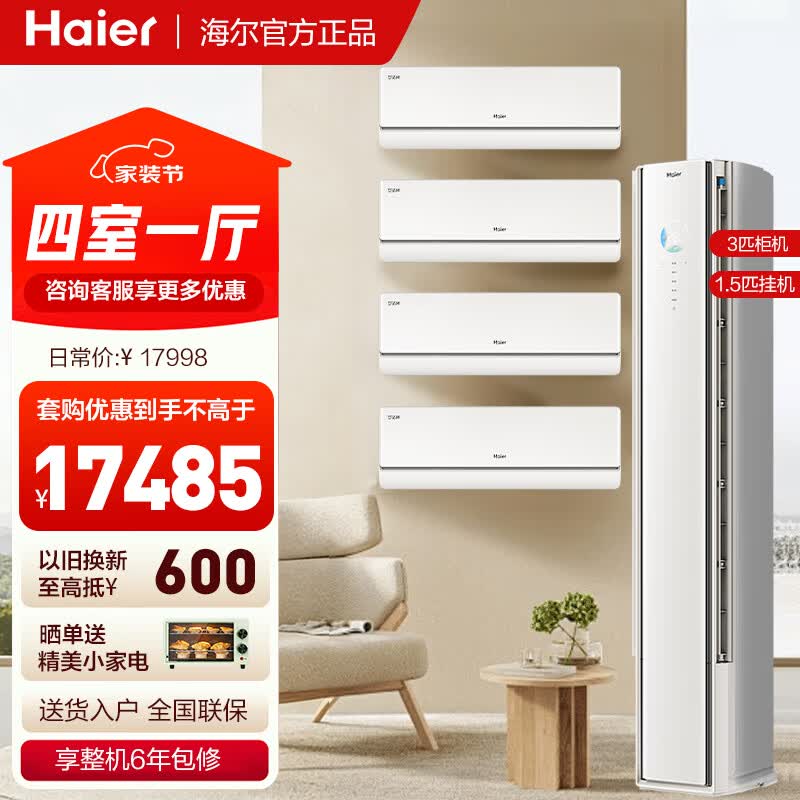 海尔空调套装麦浪舒适风系列 三室一厅1.5匹挂机立式3匹柜机新一级能效变频冷暖 家用变频节能套餐  【舒适风四室一厅】1.5匹挂机*4+3匹柜机