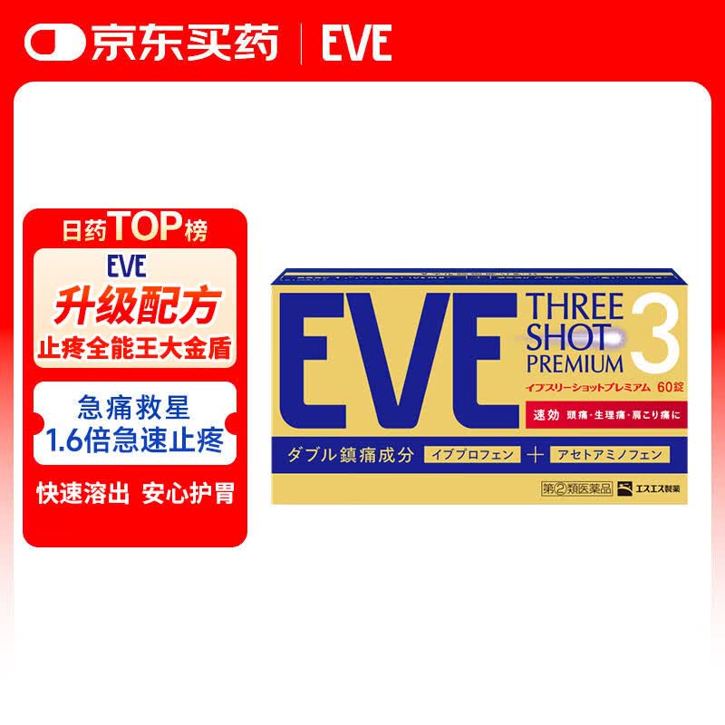 EVE日本白兔止疼药退烧药大金盾偏头痛牙痛生理痛感冒发烧发热甲流扑热息痛药对乙酰氨基酚布洛芬60粒