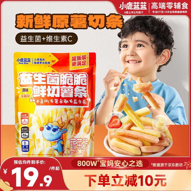 小鹿蓝蓝益生菌维C脆脆鲜切薯条混合味160g 宝宝儿童零食薯条饼干8小袋