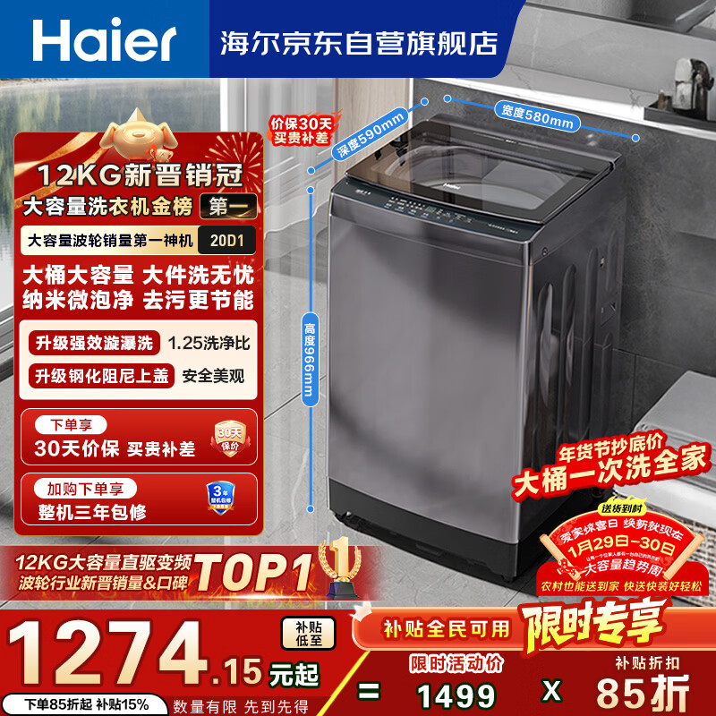 海尔（Haier）全自动波轮洗衣机12KG大容量 玻璃上盖 家用 家电国家补贴以旧换新 XQB120-BZ20D1