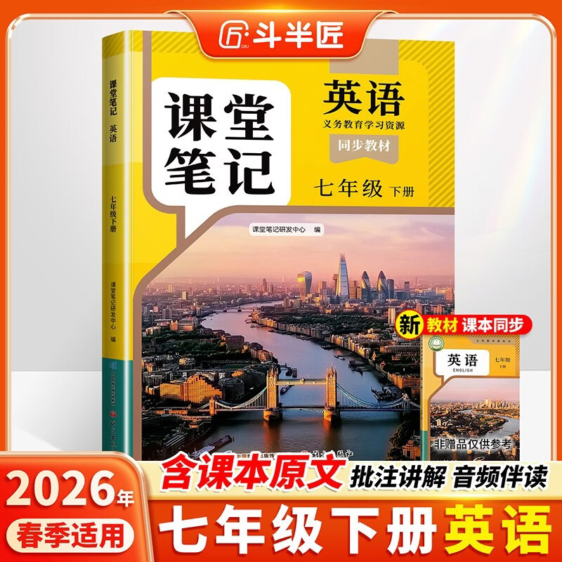 2026斗半匠英语课堂笔记七年级下册人教版初一同步教材初中学霸笔记随堂笔记教材全解课前预习课后复习辅导书