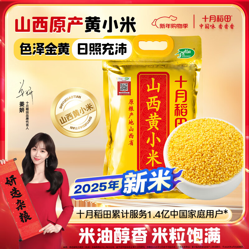 十月稻田 山西黄小米 5斤 25年新米 小米杂粮 五谷杂粮早餐粥米 年货送礼