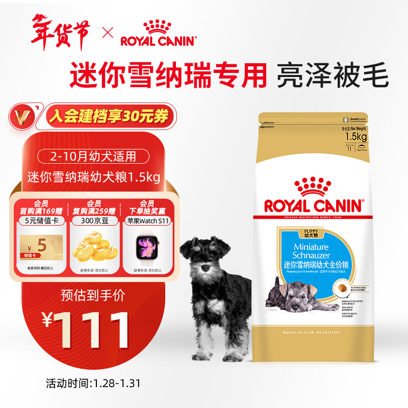 皇家狗粮 雪纳瑞幼犬狗粮 犬粮 宠物小型犬 SNJ30全价犬粮2-10月1.5KG
