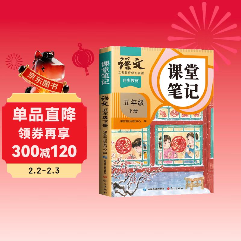 2026斗半匠课堂笔记五年级下册语文人教版黄冈学霸笔记随堂笔记同步教材全解小学生课前预习课后复习辅导书
