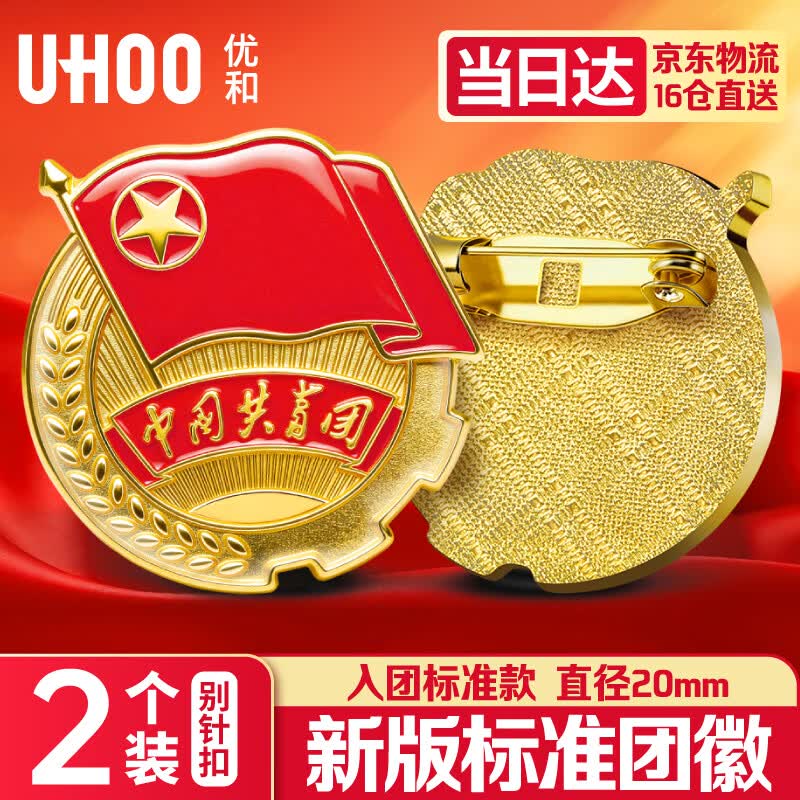 优和（UHOO）中国共青团团徽正版不褪色2026最新入团标准款学生团员徽章双面强磁磁吸大磁扣 别针款2个装1362