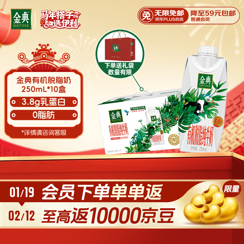 伊利金典3.8g乳蛋白 有机脱脂纯牛奶250ml*10盒 0脂肪 年货礼盒装