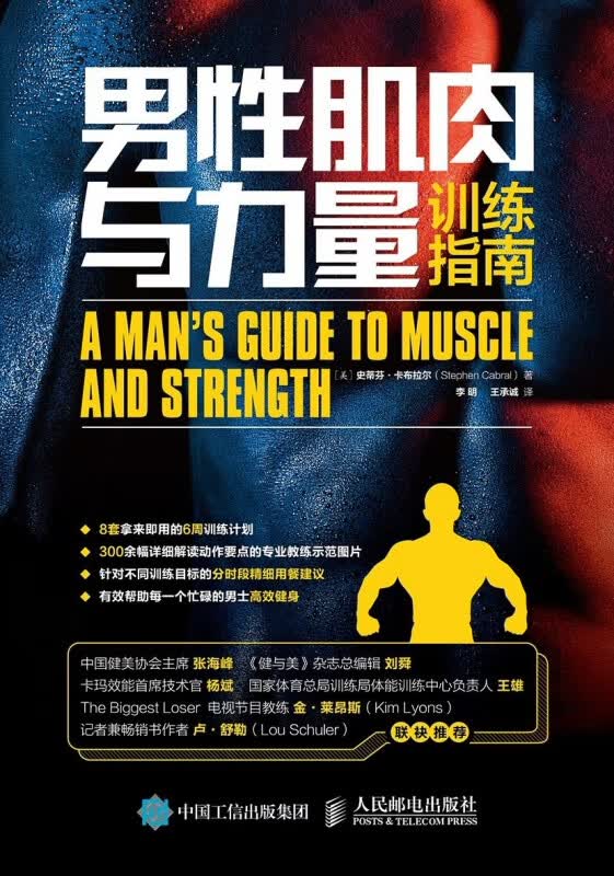 男性肌肉与力量训练指南