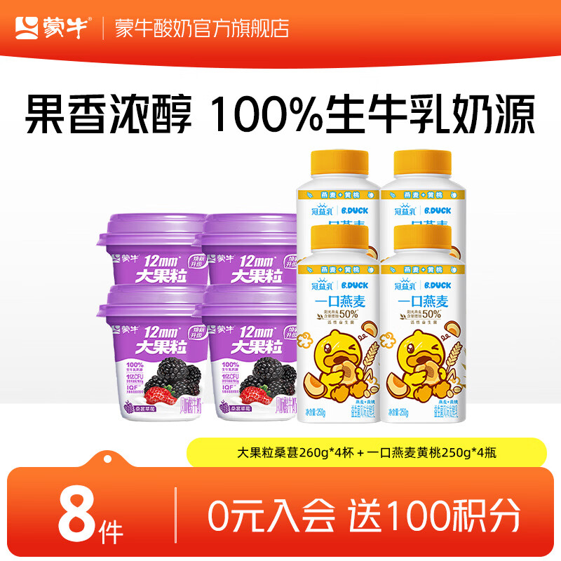 蒙牛（MENGNIU） 大果粒酸奶桑葚草莓风味酸牛乳三角杯 大果粒桑葚260g*4杯＋一口燕麦黄桃250g*4瓶