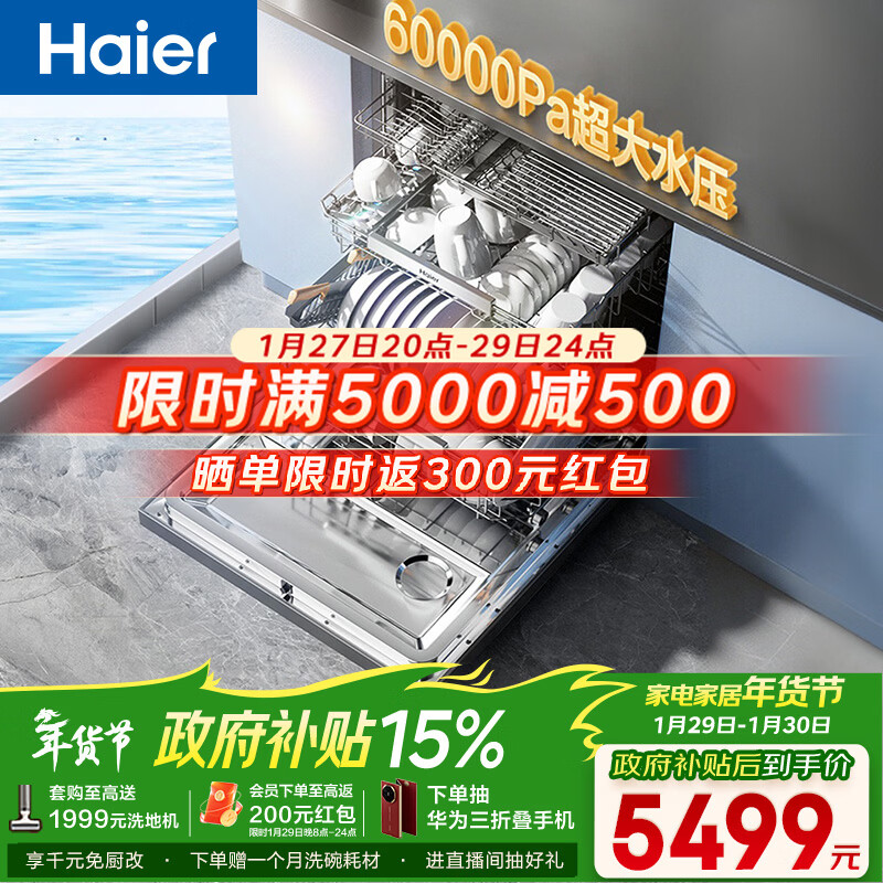 海尔（Haier）【麦浪套系W5000Plus+】洗碗机嵌入式150L+升级双面洗大容量60000Pa大水压10天净存EYBW20566GHU1