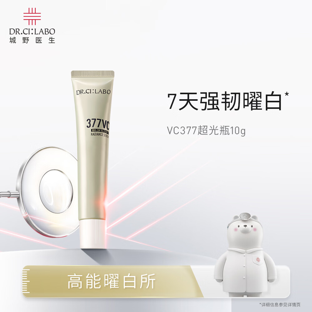 城野医生377美白精华第二代 377超光瓶18g淡化斑点痘印黑色素 377超光瓶10g