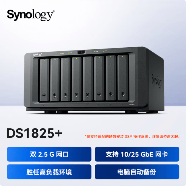 SynologyDS1825+四核心 八盘位 NAS网络存储服务器 文件服务器 数据备份 企业办公私有云 含2块群晖原厂16TB硬盘