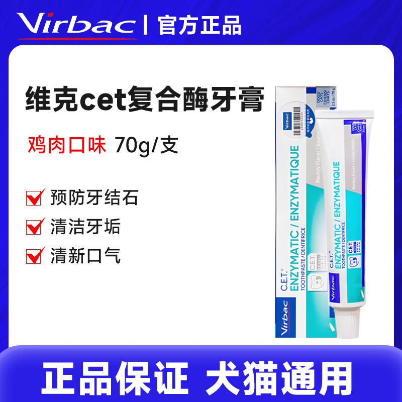 维克（Virbac）牙膏狗狗牙膏刷牙牙结石清新口气宠物可食用专用牙膏缓解口臭 【鸡肉味】维克牙膏 70g*1支
