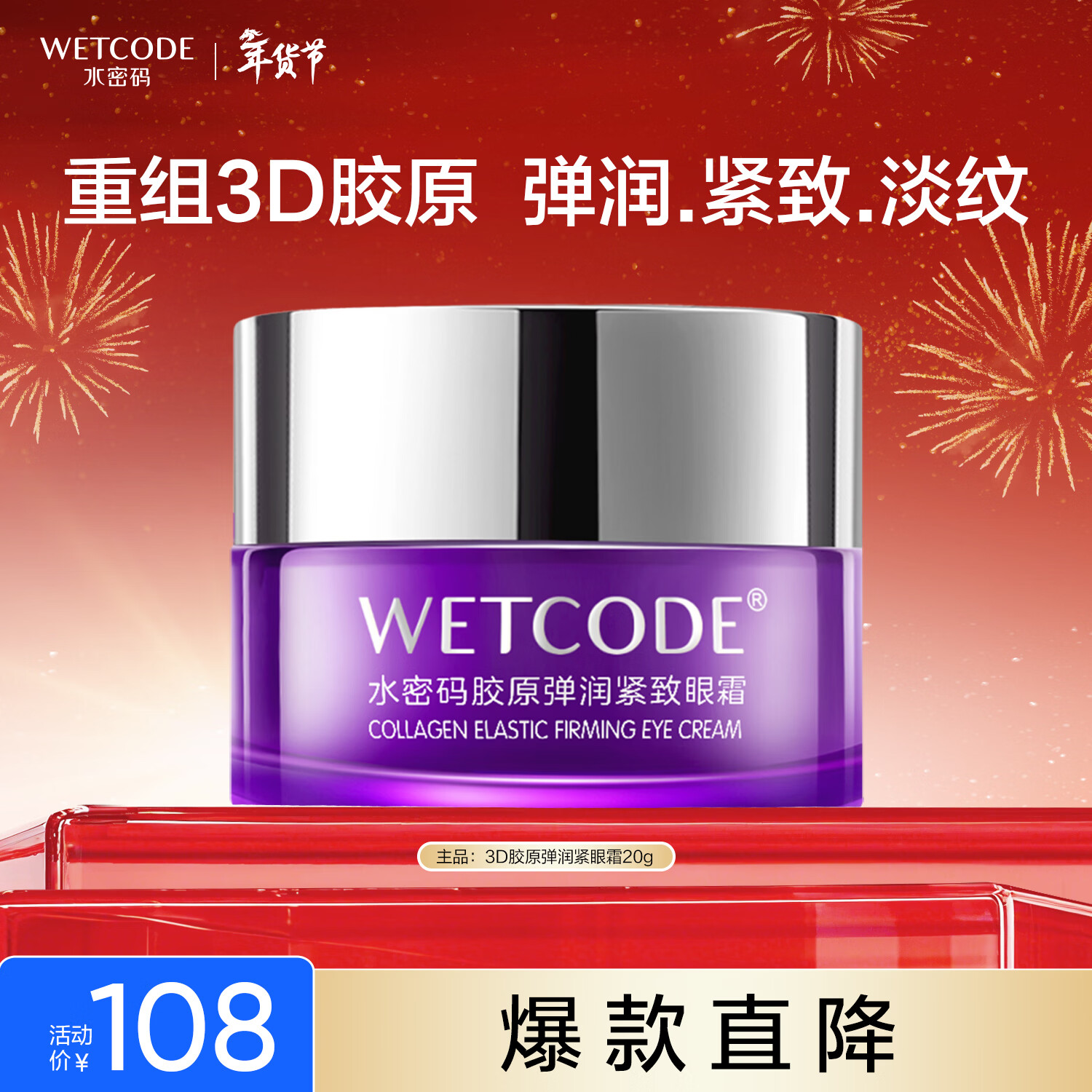 水密码3D胶原弹润紧致眼霜20g淡纹紧致眼周抗皱滋润保湿改善鱼尾纹