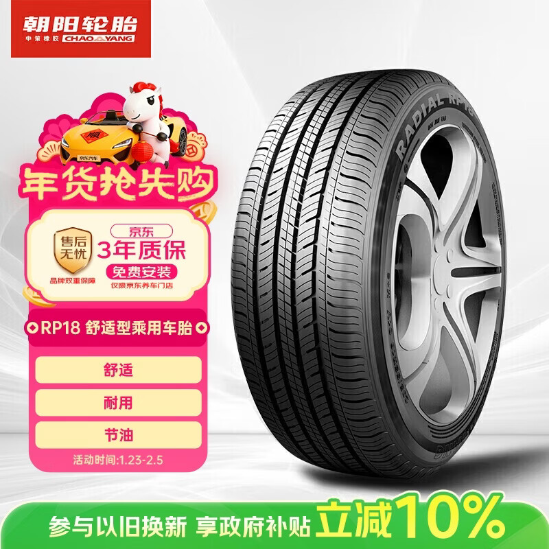 朝阳轮胎 汽车轮胎 195/65R15 91H RP18 适配奔腾B50/高尔夫
