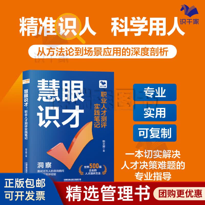 慧眼识才:职业人才测评实践笔记 人才测评 人力资源 组织发展 人才梯队