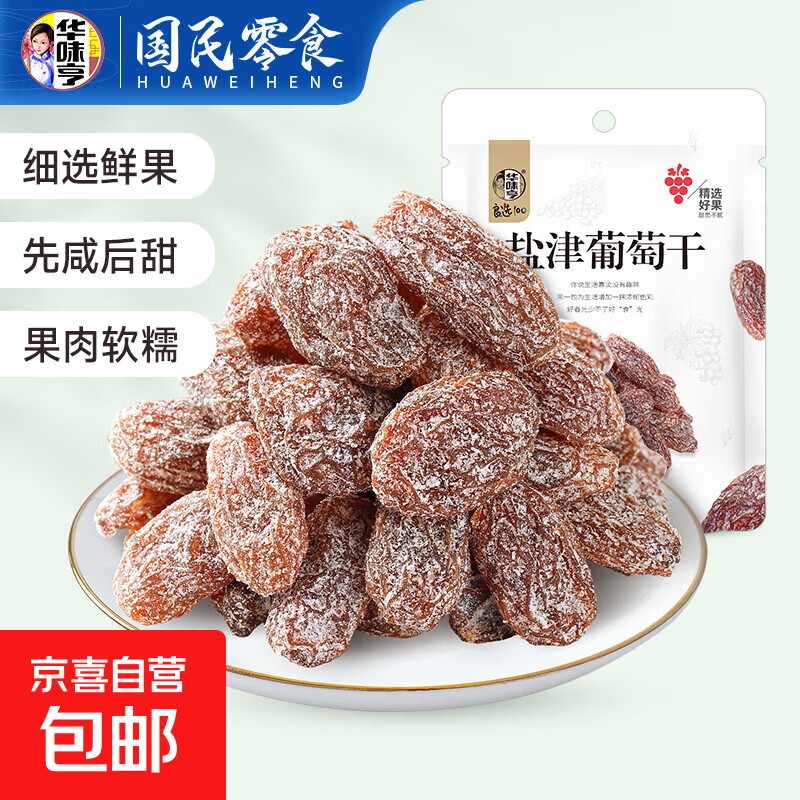 多色葡萄干500g 蜜饯果脯果干酸甜零食品办公室小吃 128g盐津葡萄干