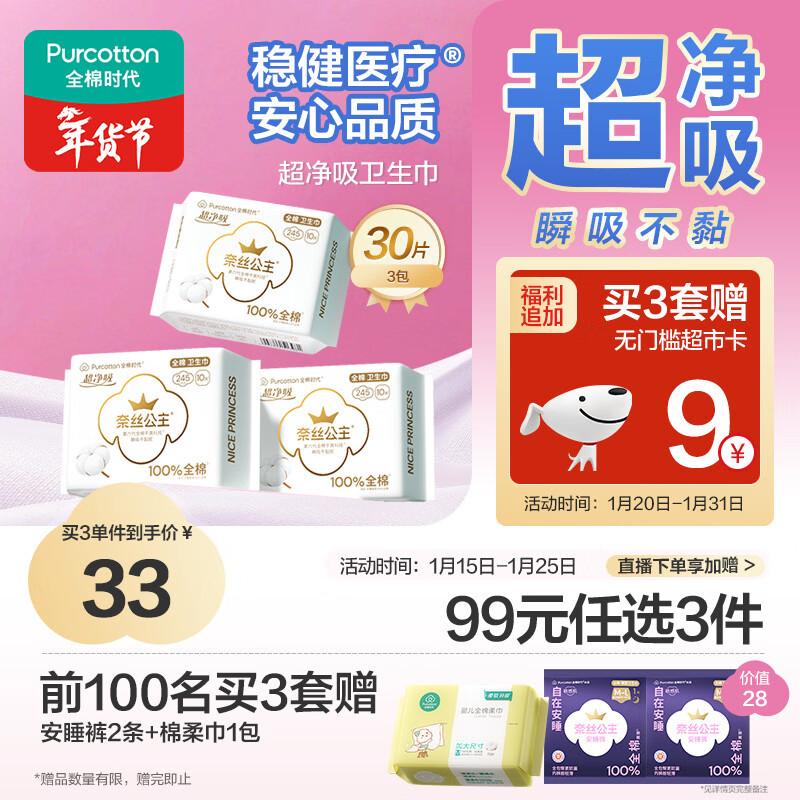 全棉时代奈丝公主医护级超净吸纯棉日用卫生巾3包（245*30p）京东自营