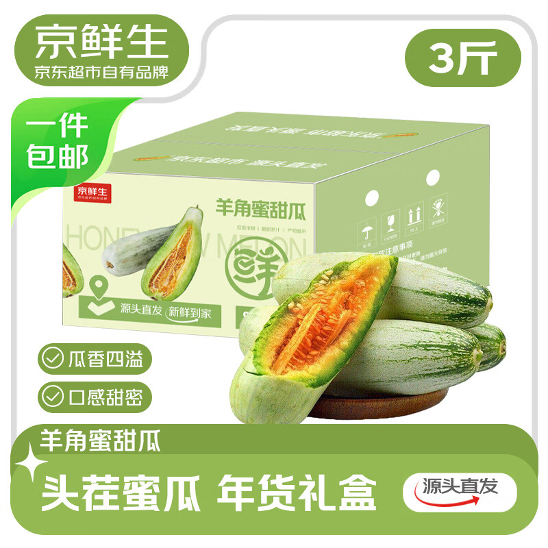 京鲜生山东头茬羊角蜜甜瓜水果礼盒 单果300g净重3斤 水果源头直发包邮