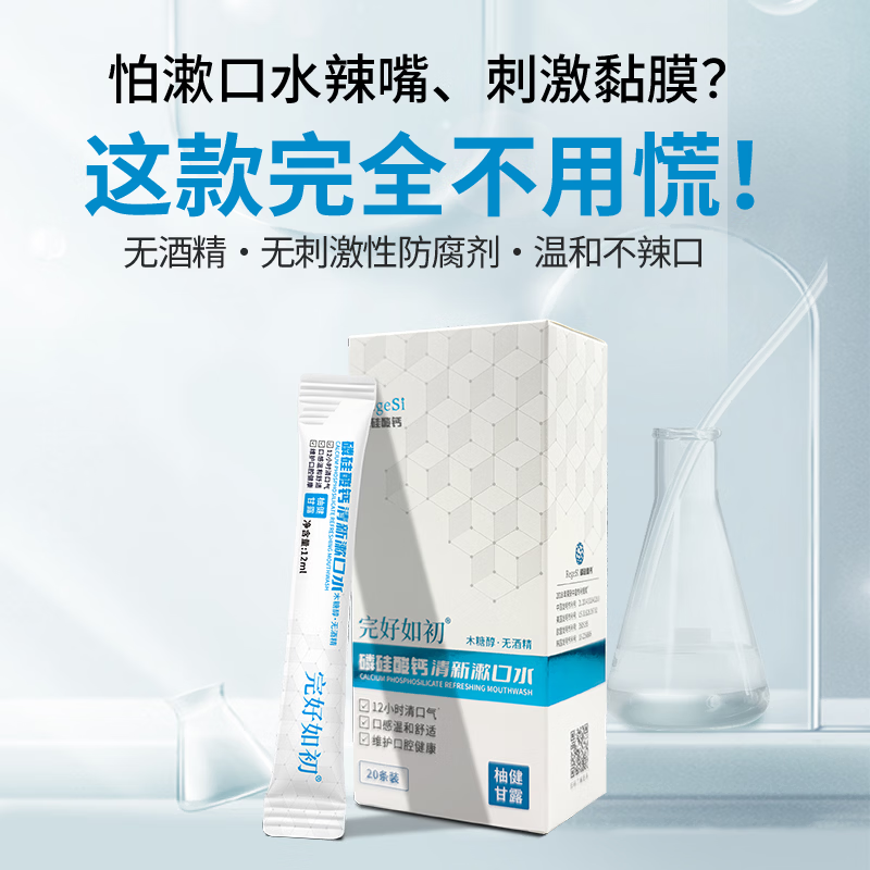 完好如初磷硅酸钙护理便携漱口水温和长效口腔异味清新口气无酒精 家庭装